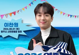 Lee Chan-won to Embellish Yeongju's Summer Night Sky! Appearing at 'Cool Night Festa' on August 1..Emotional UP