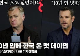 韓国に来たかったクリストファー・ノーラン監督、10年ぶりに来たマット・デイモン..「韓国は面白いです」" [動画]