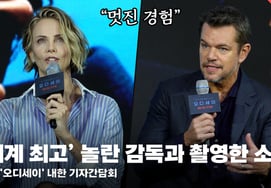 '世界最高の監督' ノーラン監督との撮影感想を伝えたマット・デイモンXシャーリーズ・セロン [動画]