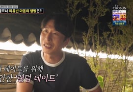 Yang Sang-guk, Slowly Sincere Toward the 'Molpyo Girl': "I Can't Feel Love in One Go" [Chosun's Matchmaker]