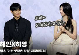 Jung Hae-in X Ha Young, "We Have a Terrible Relationship!" [Video]