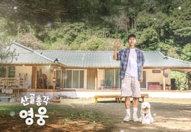 イム・ヨンウン、感動的なエピソードが伝えられた「カメラの外でもゲストに配慮」 [山奥の青年]