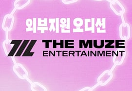 'リセンヌの弟' やった..The Muse、ボーイグループの発掘に乗り出した [公式]