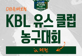 'Producing Eddie Daniel, Moon Jung-hyun, Park Mu-bin' 2026 KBL Youth Club Basketball Tournament to be Held in Jecheon! Record-Breaking 843 Participants