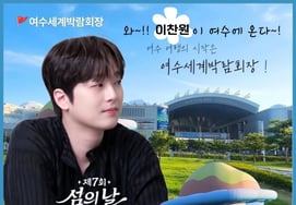 Lee Chan-won làm ướt đêm Yeosu bằng lãng mạn..Hôm nay (8 tháng 8) 'Lễ kỷ niệm Ngày Đảo lần thứ 7'