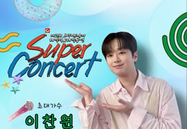 Lee Chan-won to appear at 'Boryeong Mud Festival Super Concert' today (9th)