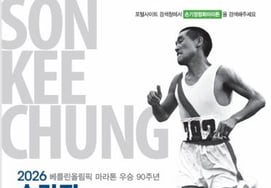 Commemorating the 90th Anniversary of the Berlin Olympics, the Son Ki-jung Peace Marathon is held