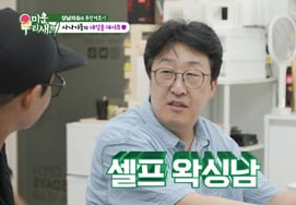 Hyun Bong-sik, the ultimate grooming man.. learned nail care and even did self Brazilian waxing [My Little Old Boy] [★Night TView]