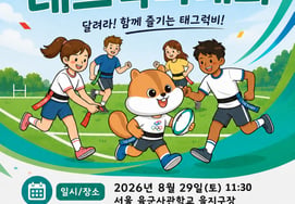 'Even ordinary students can enjoy rugby together!' 2026 Youth Sports Festival Tag Rugby Tournament to be held in Seoul on the 29th
