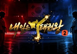 『明日はテコンドー王 シーズン2』が14日にSBSでも放送 「最終5人を決める」"