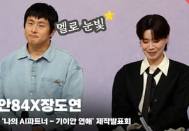 Ki-an 84 and Jang Do-yeon, "The Wall of AI Love?? I'm Changing More and More (Ki-an's Melodic Gaze Equipped)" [Video]
