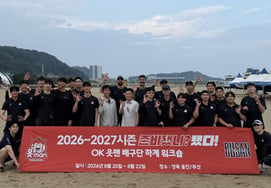 OK储蓄银行，巩固“夺冠共识”……为期两晚三天的研讨会：“愿成为大家朝着同一目标凝聚团队精神的契机”
