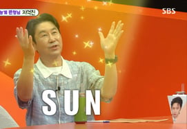Shin Dong-yup, a unique nickname for his wife Sun Hye-yun: "My Sun, My Lord"[Mi-oo-Sae][Byeolbyeol TV]