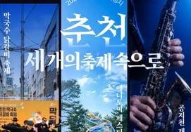 Year of Visiting Gangwon, Recommended September Destinations: Chuncheon and Sokcho
