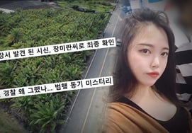 Bí ẩn mất tích và tử vong của Jang Mi-ran được làm sáng tỏ..Mẹ "được tìm thấy ở tư thế ngồi..điều đó không hợp lý" [Câu chuyện tò mò Y]