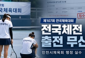 "Blinked": Incheon Sports Council's Mistake Prevents Athletes from National Games... Korean Olympic Committee Says Relief Is Difficult, Cautious Remarks