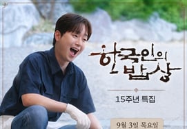 イ・チャンウォン、『韓国人の食卓』15周年特集に出演..心のこもった一膳『感動』