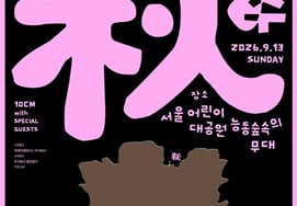 10CM，秋季版街头表演“今年也完蛋了”举办 “与特别嘉宾一同登台”