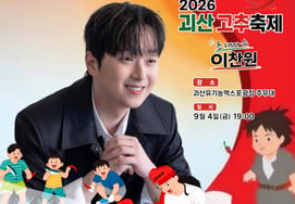 'National Trot Idol' Lee Chan-won to appear at the opening ceremony of the 'Goesan Chili Festival' today (4th).. Expectations UP