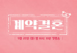 [Oficial] El productor de "I Am Single", Nam Gyu-hong, esta vez experimenta con el matrimonio: "Matrimonio por contrato" estrena el día 28