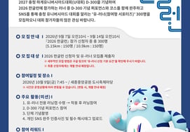 Conmemoración de los D-300 para la apertura del Campeonato U de Chungcheong: Se reclutan 300 corredores especiales para el '2026 Hangeul Run' en Sejong