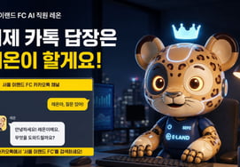 "Leon, where is my uniform?" Seoul E-Land opens 24-hour 'AI chatbot' that answers questions