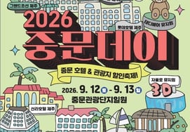 Korea Tourism Organization to Host 2026 Jungmun Day Packed with Unprecedented Benefits and Festivals