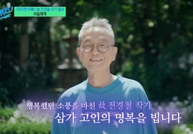 'You Quiz on the Block,' Late Jeon Kyung-cheol Writer Remembered: "Please Remember That There Is Someone You Suddenly Miss" [Star Issue]