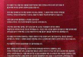 "We sincerely apologize": FC Seoul apologizes for the 'Incheon defamation banner' displayed by supporters; representatives of the small group face self-imposed sanctions including restrictions on home games.