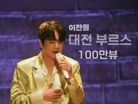 "잘~있거라 나는 간다" 이찬원 '대전 부르스' 무대 영상 100만뷰