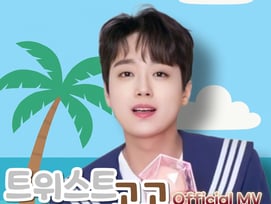 '만능 트롯돌' 이찬원 '트위스트 고고' 뮤직비디오 700만뷰