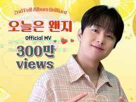 "라라라라~" 이찬원 '오늘은 왠지' MV 300만뷰 돌파