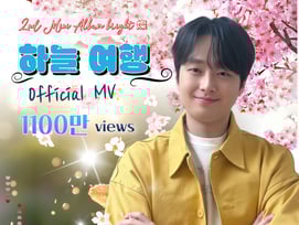 "즐거운 인생 아니었나~" 이찬원 '하늘 여행' 뮤직비디오 1100만뷰