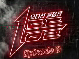 '1등들' 역대급 무대, 음원으로 만난다..안성훈→허각 참여