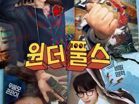 박은빈→차은우, 모지리 초능력자 변신..베일 벗은 '원더풀스'