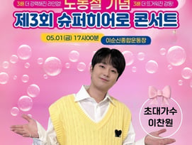 '국민 트롯돌' 이찬원, 오늘(1일) '슈퍼히어로 콘서트' 출연..기대 UP