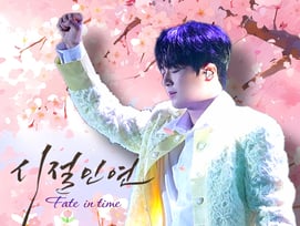 '찬원+찬스 = 평생인연♥' 이찬원 '시절인연' 음원 영상 900만뷰