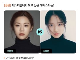김혜윤vs고윤정..페스티벌에서 보고 싶은 女스타는? [스타폴]