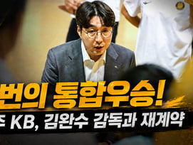 [오피셜] KB스타즈, '통합우승 명장' 김완수 감독과 동행! 계약기간 3년... 코치진도 재계약