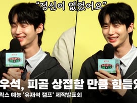변우석, 피골이 상접할 만큼 힘들었다고? "정신이 없었던 것" [영상]
