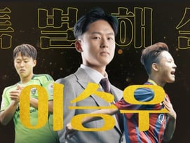 '라 마시아 핏줄' 이승우, 다시 마이크 잡는다... '바르셀로나 vs 리버풀' 레전드 매치 '특별 해설위원' 합류