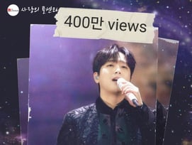 첫 소절부터 감동..이찬원 '떠나는 임아' 무대 영상 400만뷰 달성