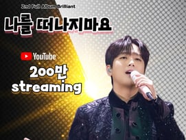 발라드도 이찬원..'나를 떠나지 마요' 음원 영상 200만뷰