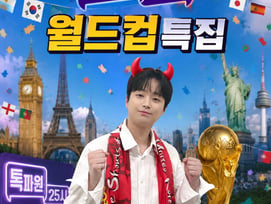 이찬원, '2026 북중미 월드컵' 랜선 응원 현장 속으로[톡파원 25시]