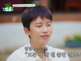 '산골총각 영웅' 첫 방송 전부터 100만 뷰..'임영웅 효과' 터졌다