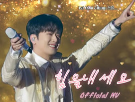 '인간 비타민'의 위로..이찬원 '힘을 내세요' 뮤직비디오 1200만뷰