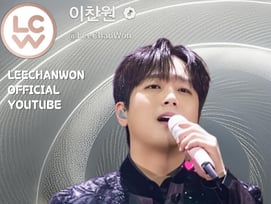 이찬원 유튜브 총 조회수 6억뷰 돌파