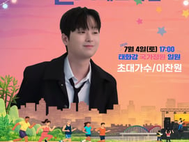 이찬원, 오늘(4일) '2026 태화강 런셋 페스티벌' 출연..설렘 UP