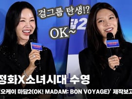 소녀시대 수영X엄정화, '환불원정대-효리수에 이어 그룹 결성!?' [영상]