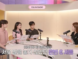 박은빈 "'동갑' 양세종과 뒤풀이 자리부터 반말..세종이라 불러" [유인라디오]